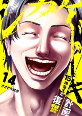 シカケドキ〜15年考えた復讐計画〜１４ パッケージ画像