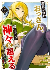 追放されたおっさん、暇つぶしに神々を超える〜神の加護を仲間の少女達に譲っていたら最強パーティが爆誕した件〜【電子単行本版】２ パッケージ画像