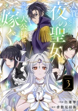 新着 人質として売られた夜の聖女は隣国の大公様に嫁ぐ【電子単行本版／特典おまけ付き】３