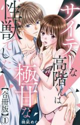 サイテーな高階くんは極甘な性獣でした【合冊版】1 パッケージ画像