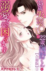 35歳失恋OLは22歳海野くんに溺愛されて困ってます【合冊版】1 パッケージ画像