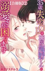 35歳失恋OLは22歳海野くんに溺愛されて困ってます【合冊版】2 パッケージ画像
