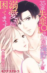 35歳失恋OLは22歳海野くんに溺愛されて困ってます【合冊版】3 パッケージ画像