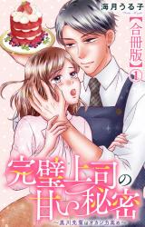 完璧上司の甘い秘密～黒川先輩はオカン力高め～【合冊版】1 パッケージ画像