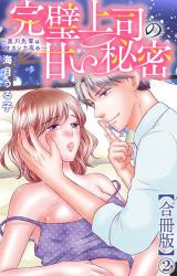 完璧上司の甘い秘密～黒川先輩はオカン力高め～【合冊版】2 パッケージ画像
