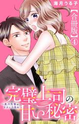 完璧上司の甘い秘密～黒川先輩はオカン力高め～【合冊版】4 パッケージ画像