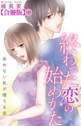 終わった恋の始めかた 産めない私が堕ちる恋 【合冊版】1 パッケージ画像