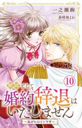 断固として婚約辞退はいたしません～私がヒロインです～10 パッケージ画像