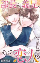 部長から義兄、そして恋人!?【合冊版】7 パッケージ画像