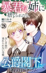 暴君な姉に捨てられたら、公爵閣下に拾われました 28 美しき姉の逃れられない受難 パッケージ画像