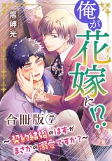 俺が花嫁に！？～契約結婚のはずがまさかの溺愛ですか？～【合冊版】7 パッケージ画像