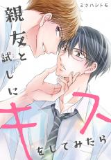 親友と試しにキスをしてみたら パッケージ画像