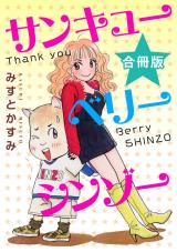 サンキューベリーシンゾー　合冊版 パッケージ画像
