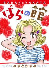ばらの館 パッケージ画像
