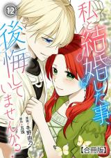 私と結婚した事、後悔していませんか？【合冊版】12 パッケージ画像