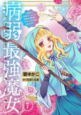 病弱最強魔女～前世は孤独だったので堅物公爵様と幸せ人生計画始めます～7 パッケージ画像