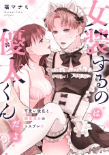 女装するのは優太くんだよ？〜可愛い彼氏と糖度高めのコスプレH〜 パッケージ画像