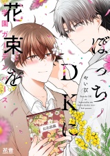 ぼっちＤＫに花束を-学園ガーデンバース-【電子限定おまけ付き】 パッケージ画像
