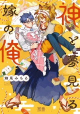 神と夢見る嫁の俺【電子限定おまけ付き】 パッケージ画像