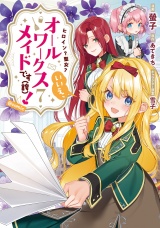 ヒロイン？聖女？いいえ、オールワークスメイドです（誇）！@COMIC 第7巻 パッケージ画像