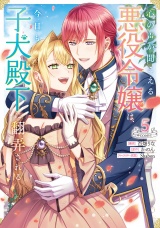 心の声が聞こえる悪役令嬢は、今日も子犬殿下に翻弄される@COMIC 第5巻 パッケージ画像