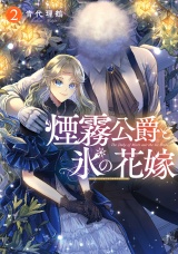 煙霧公爵と氷の花嫁 第2巻 パッケージ画像