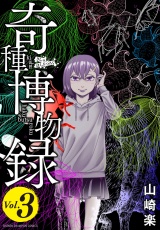 奇種博物録　3 パッケージ画像