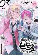 御門くん、今日もビジュがいいですね　3 パッケージ画像