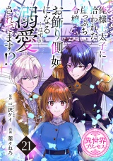 俺様王太子に拾われた崖っぷち令嬢、お飾り側妃になる…はずが溺愛されてます!?(話売り)　#21 パッケージ画像