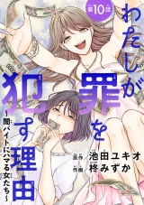 わたしが罪を犯す理由〜闇バイトにハマる女たち〜(話売り)　#10 パッケージ画像