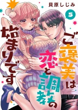 ご褒美は恋と調教の始まりです(話売り)　#5 パッケージ画像