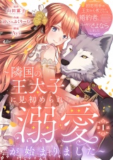 初恋相手の王女の心配ばかりしている婚約者と、スッキリさよならしました 〜隣国の王太子に見初められ溺愛が始まりました〜(話売り)　#1 パッケージ画像