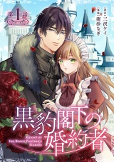 黒豹閣下の婚約者(話売り)　#1 パッケージ画像