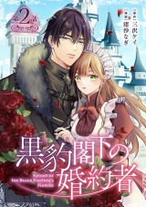 黒豹閣下の婚約者(話売り)　#2 パッケージ画像