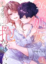 26歳処女、チャラ男上司に抱かれました【電子単行本版おまけ付き】 3 パッケージ画像