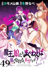 魔王の娘たちとまぐわえば強くなれるって本当ですか？　　ストーリアダッシュ連載版　第49話 パッケージ画像