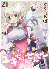 俺をダメにするユキちゃんせんせー WEBコミックガンマぷらす連載版　第二十一話 パッケージ画像