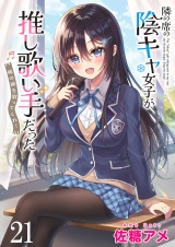 隣の席の陰キャ女子が推し歌い手だった〜俺の曲を歌ってくれ！〜　ストーリアダッシュ連載版　第21話 パッケージ画像