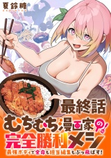 むちむち漫画家の完全勝利メシ 最強ボディで余命も担当編集もぶっ飛ばす！ WEBコミックガンマぷらす連載版 最終話 パッケージ画像