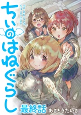 ちぃのはねぐらし　ストーリアダッシュ連載版　最終話 パッケージ画像