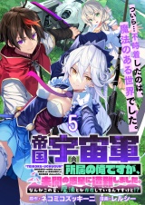 帝国宇宙軍所属の俺ですが、未開の惑星に遭難しました。 WEBコミックガンマぷらす連載版　第5話 パッケージ画像
