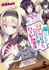 描いたものを実体化する能力でモテない俺がハーレム生活 連載版 第5話 パッケージ画像
