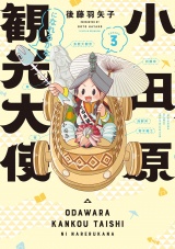 新着 小田原観光大使になれるかな season3