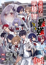 異能学園の最強は平穏に潜む〜規格外の怪物、無能を演じ学園を影から支配する〜 【連載版】０+１ パッケージ画像