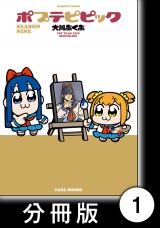 【分冊版】ポプテピピック SEASON NINE1 パッケージ画像