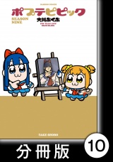 【分冊版】ポプテピピック SEASON NINE10 パッケージ画像