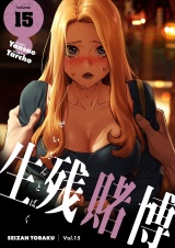 【フルカラー】【特装版】生残賭博 15 パッケージ画像