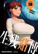 【フルカラー】【特装版】生残賭博 16 パッケージ画像