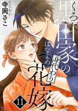 黒田家の身代わり花嫁 11 パッケージ画像