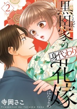 黒田家の身代わり花嫁【描き下ろしおまけ付き特装版】 2 パッケージ画像